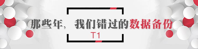 【T1】那些年，我們錯(cuò)過的數(shù)據(jù)備份   棗莊用友軟件