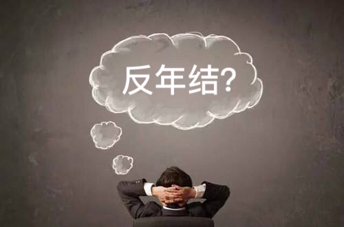 【T3】年結(jié)成功后，我還能反年結(jié)嗎？   棗莊用友軟件
