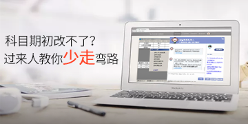 【T3】科目期初改不了？過(guò)來(lái)人吐血分享，少走彎路，且行且珍惜… 棗莊用友軟件