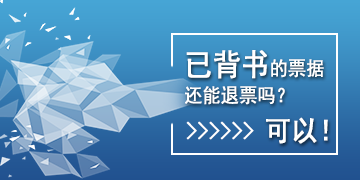 【T6】已背書的票據(jù)還能退票嗎？可以！   棗莊用友軟件